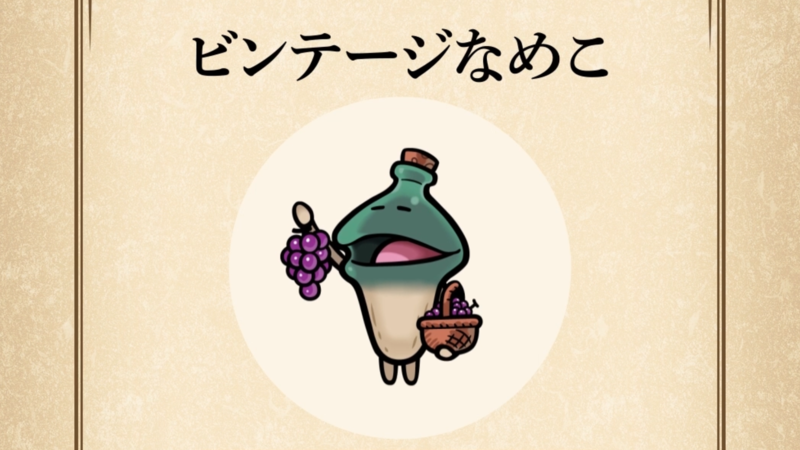 【ビンテージなめこ】すぐわかる なめこ図鑑