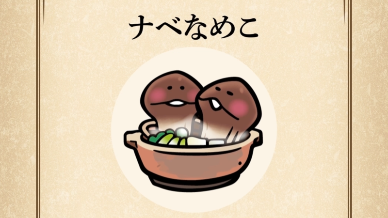 【ナベなめこ】すぐわかる なめこ図鑑