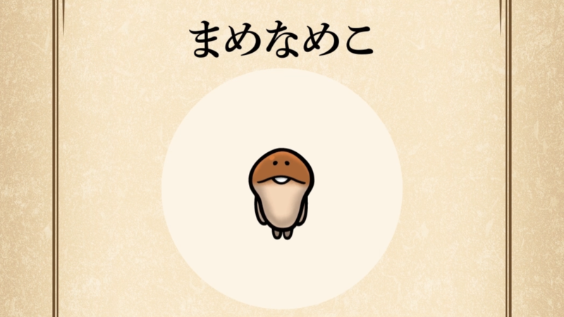 【まめなめこ】すぐわかる なめこ図鑑
