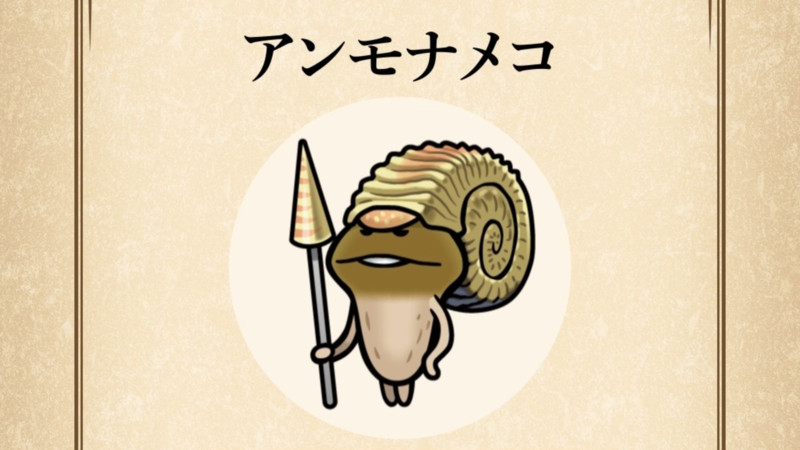 【アンモナメコ】すぐわかる なめこ図鑑