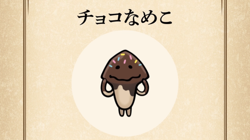 【チョコなめこ】よくわかる なめこ図鑑