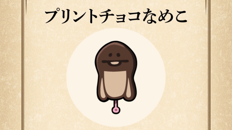 【プリントチョコなめこ】すぐわかる なめこ図鑑