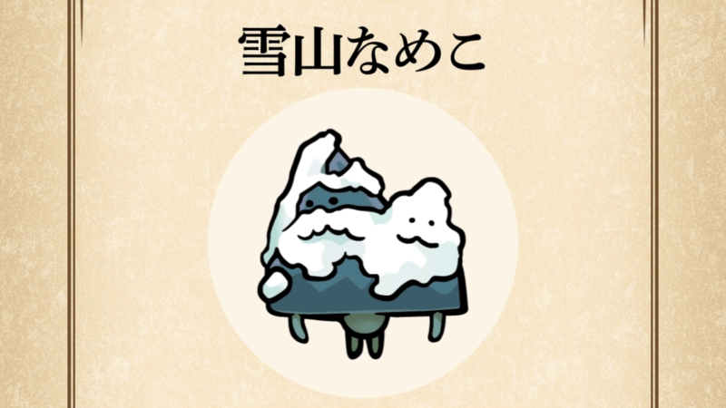 【雪山なめこ】すぐわかる なめこ図鑑