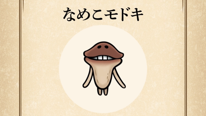 【なめこモドキ】すぐわかる なめこ図鑑