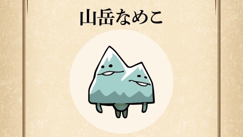 【山岳なめこ】すぐわかる なめこ図鑑