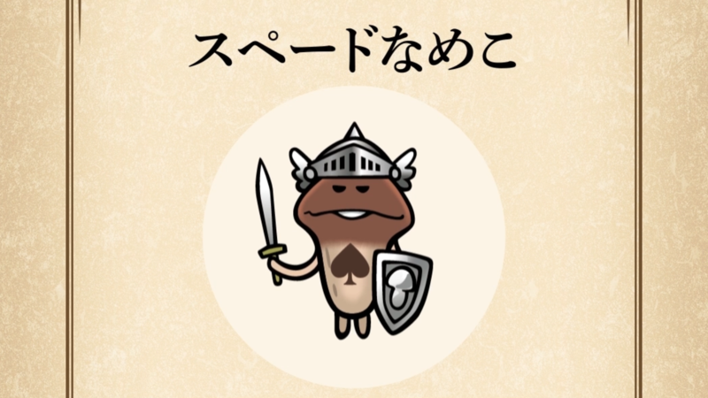 【スペードなめこ】すぐわかる なめこ図鑑