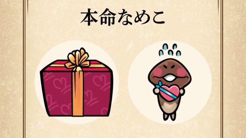 【本命なめこ】すぐわかる なめこ図鑑