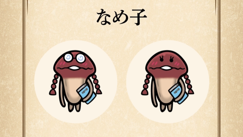 【なめ子】すぐわかる なめこ図鑑