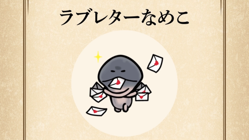 【ラブレターなめこ】すぐわかる なめこ図鑑