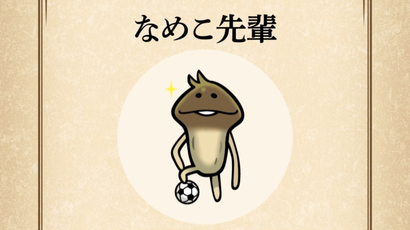 【なめこ先輩】すぐわかる なめこ図鑑