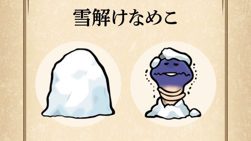 【雪解けなめこ】すぐわかる なめこ図鑑