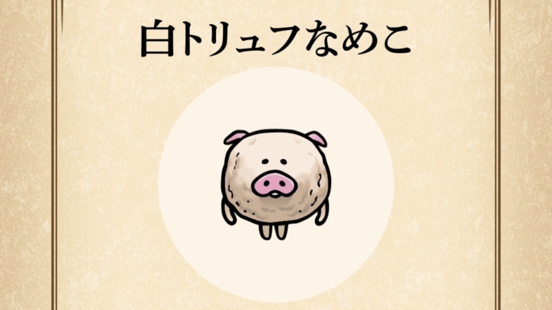 【白トリュフなめこ】すぐわかる なめこ図鑑