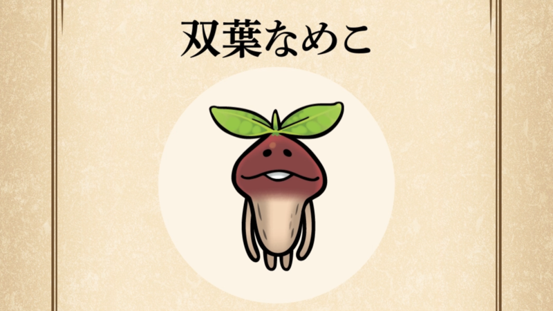 【双葉なめこ】すぐわかる なめこ図鑑