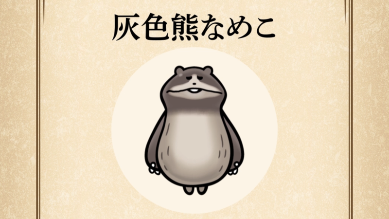 【灰色熊なめこ】すぐわかる なめこ図鑑