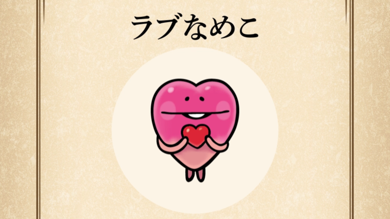 【ラブなめこ】すぐわかる なめこ図鑑