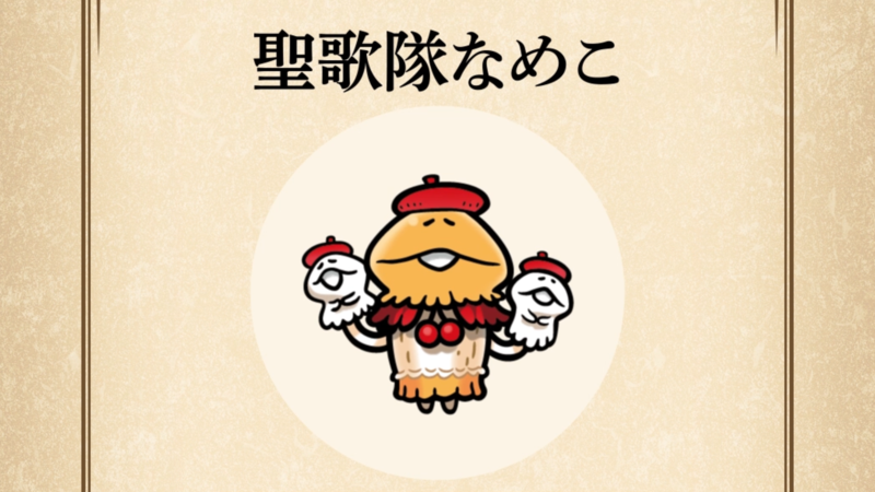 【聖歌隊なめこ】すぐわかる なめこ図鑑