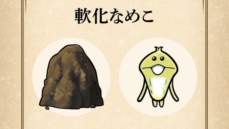 【軟化なめこ】すぐわかる なめこ図鑑