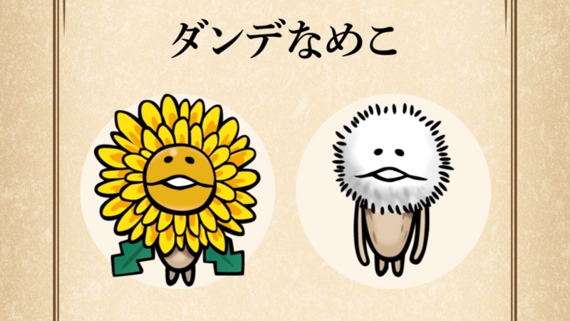 【ダンデなめこ】すぐわかる なめこ図鑑