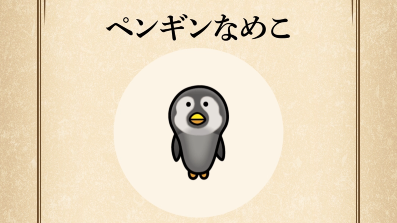 【ペンギンなめこ】すぐわかる なめこ図鑑