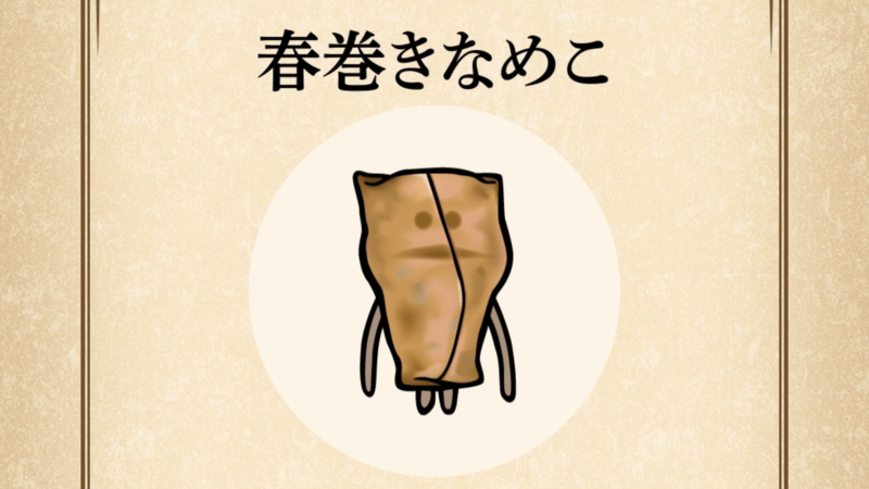 【春巻きなめこ】すぐわかる なめこ図鑑