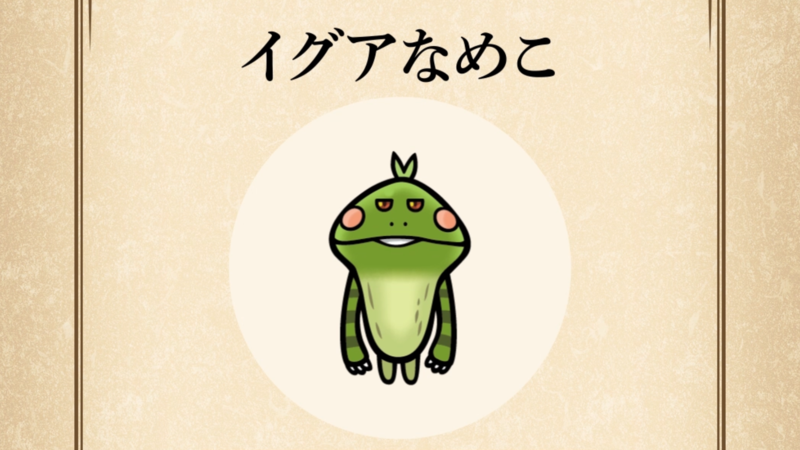 【イグアなめこ】すぐわかる なめこ図鑑