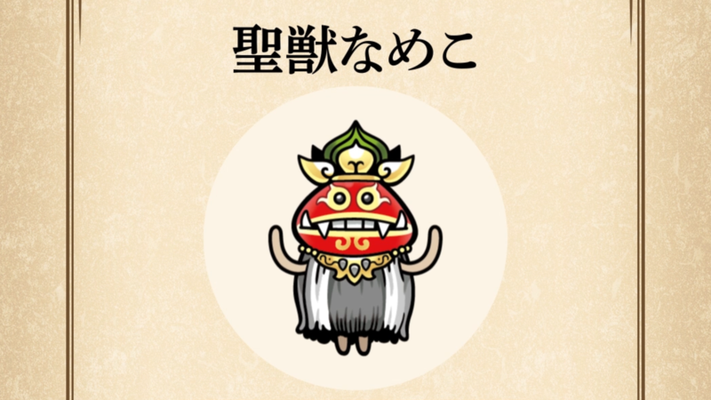 【聖獣なめこ】すぐわかる なめこ図鑑