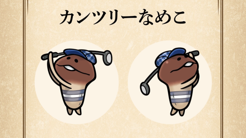 【カンツリーなめこ】すぐわかる なめこ図鑑