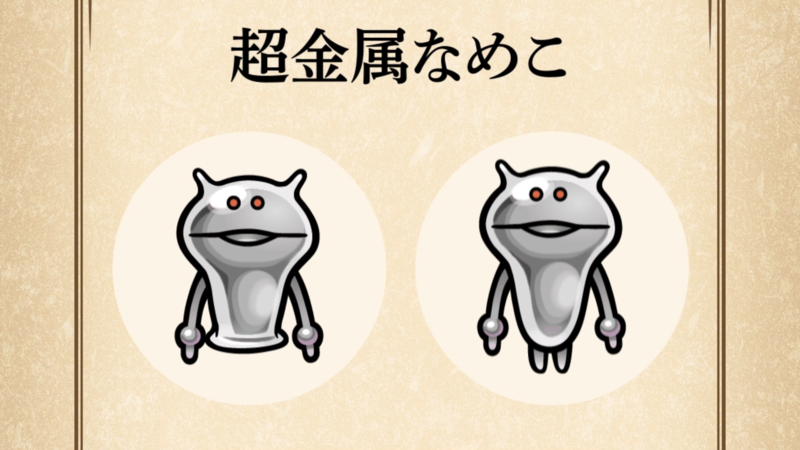 【超金属なめこ】すぐわかる なめこ図鑑