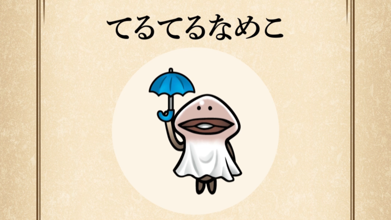 【てるてるなめこ】すぐわかる なめこ図鑑