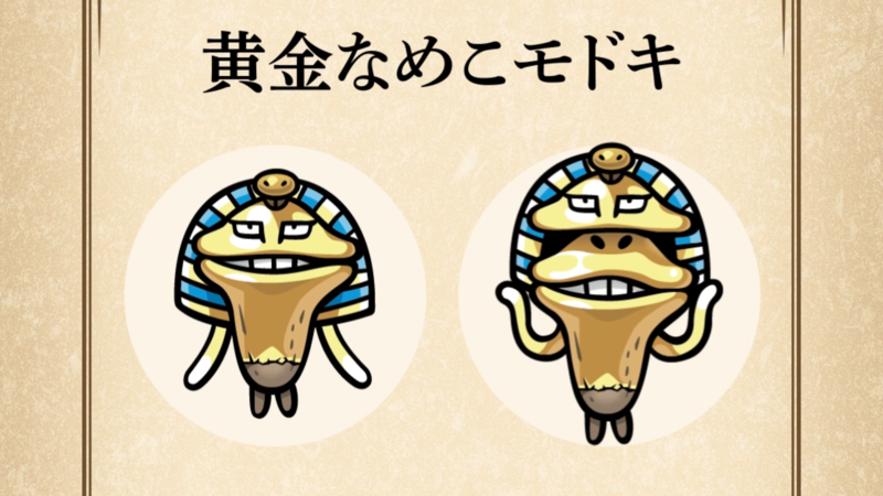 【黄金なめこモドキ】すぐわかる なめこ図鑑