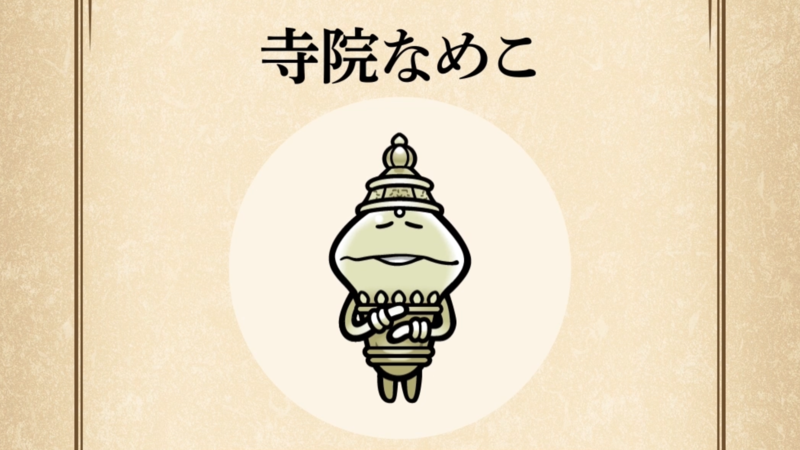 【寺院なめこ】すぐわかる なめこ図鑑