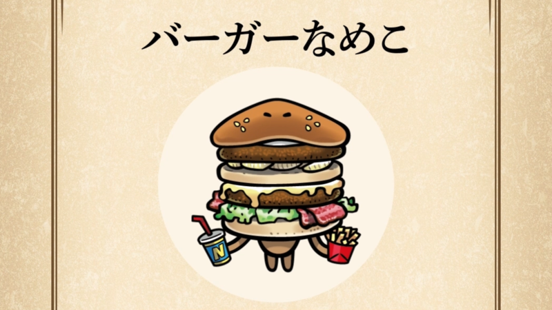 【バーガーなめこ】すぐわかる なめこ図鑑