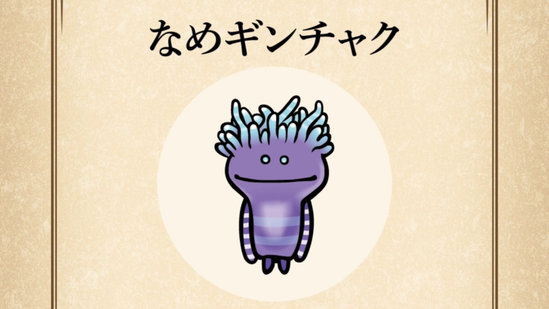 【なめギンチャク】すぐわかる なめこ図鑑