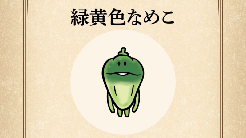【緑黄色なめこ】すぐわかる なめこ図鑑