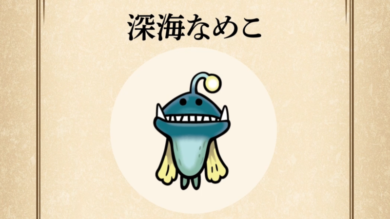 【深海なめこ】すぐわかる なめこ図鑑
