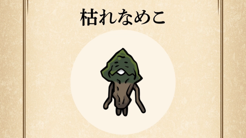 【枯れなめこ】すぐわかる なめこ図鑑