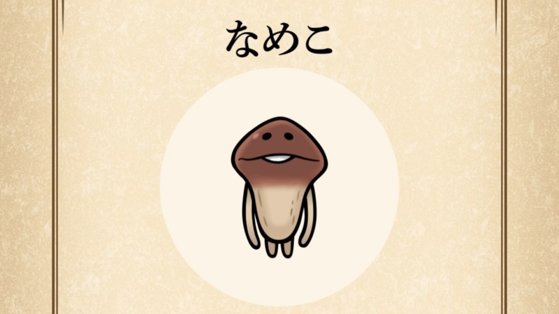 【なめこ】すぐわかる なめこ図鑑