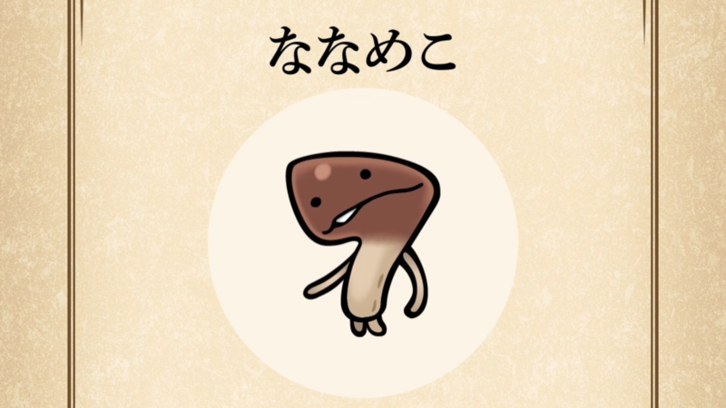 【ななめこ】すぐわかる なめこ図鑑