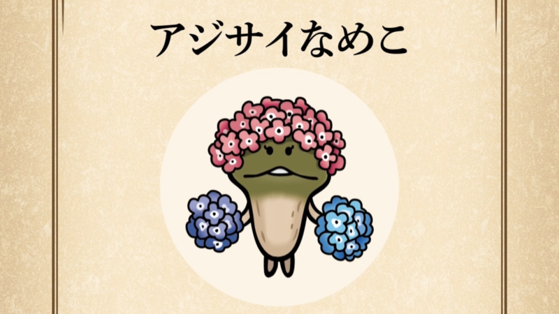 【アジサイなめこ】すぐわかる なめこ図鑑