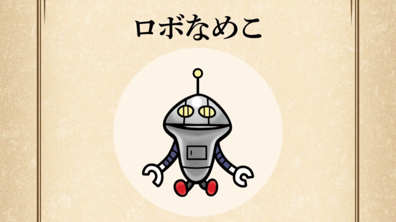 【ロボなめこ】すぐわかる なめこ図鑑