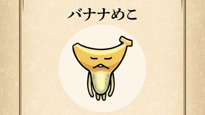 【バナナめこ】すぐわかる なめこ図鑑