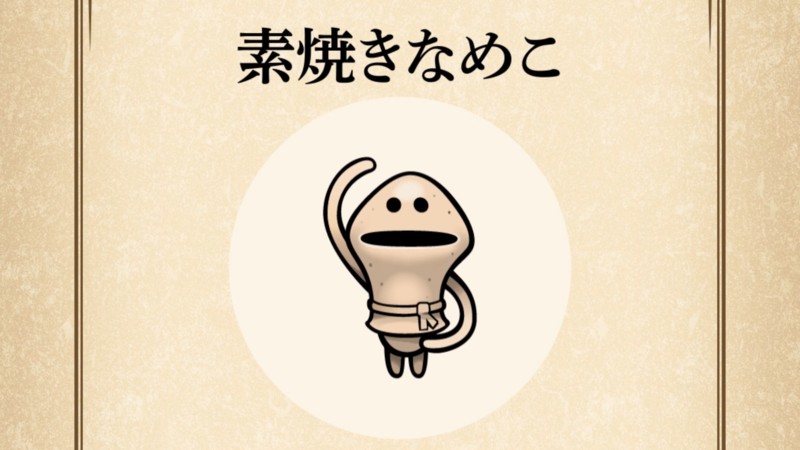 【素焼きなめこ】すぐわかる なめこ図鑑