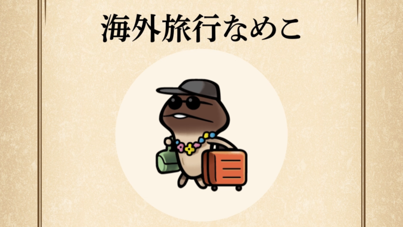 【海外旅行なめこ】すぐわかる なめこ図鑑