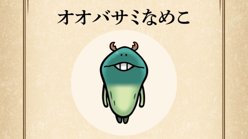 【オオバサミなめこ】すぐわかる なめこ図鑑