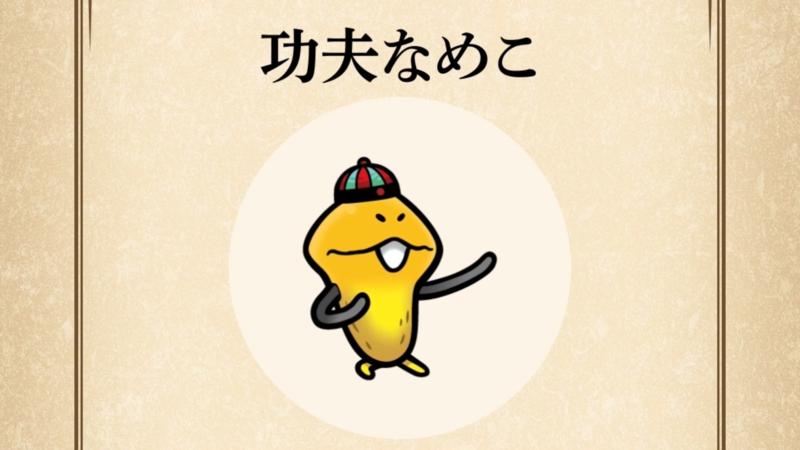 【功夫なめこ】すぐわかる なめこ図鑑