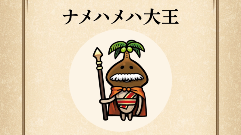 【ナメハメハ大王】すぐわかる なめこ図鑑