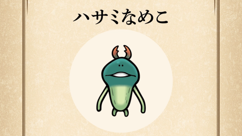 【ハサミなめこ】すぐわかる なめこ図鑑