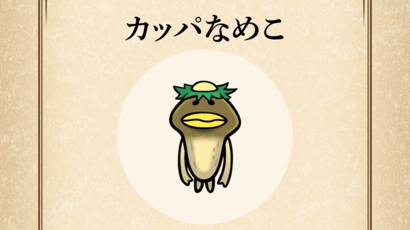 【カッパなめこ】すぐわかる なめこ図鑑