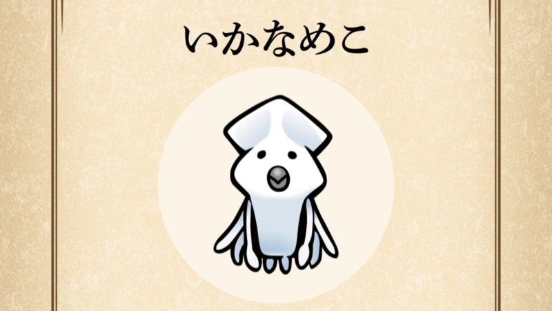 【いかなめこ】すぐわかる なめこ図鑑