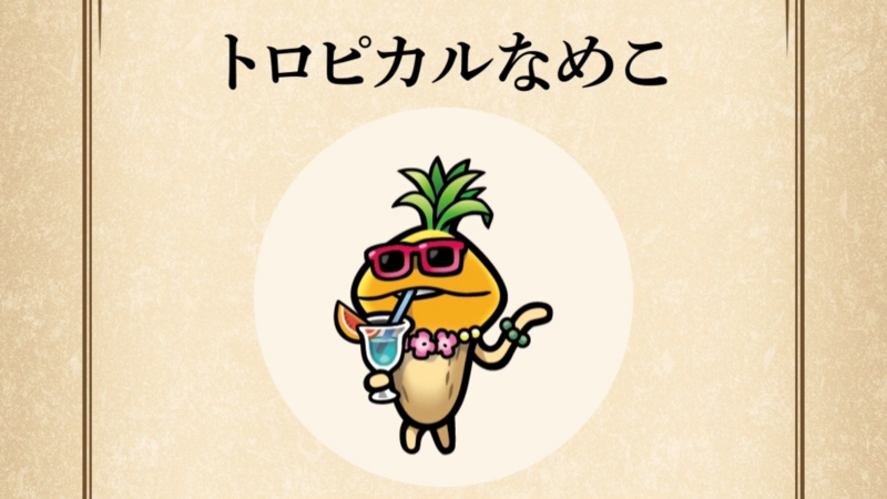 【トロピカルなめこ】すぐわかる なめこ図鑑